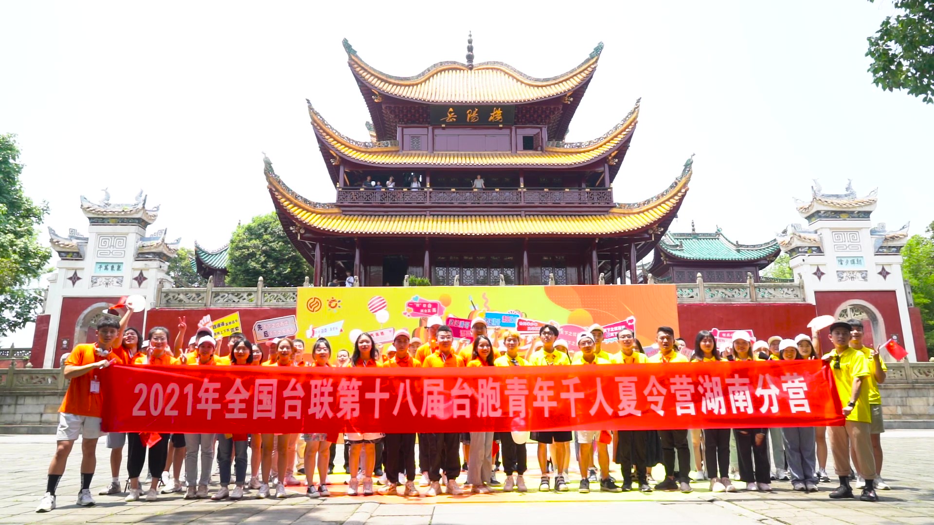 2021.7.19“恰同學少年”2021年第十八屆臺胞青年千人夏令營湖南分營活動（岳陽樓）_（無水?。Moment.jpg