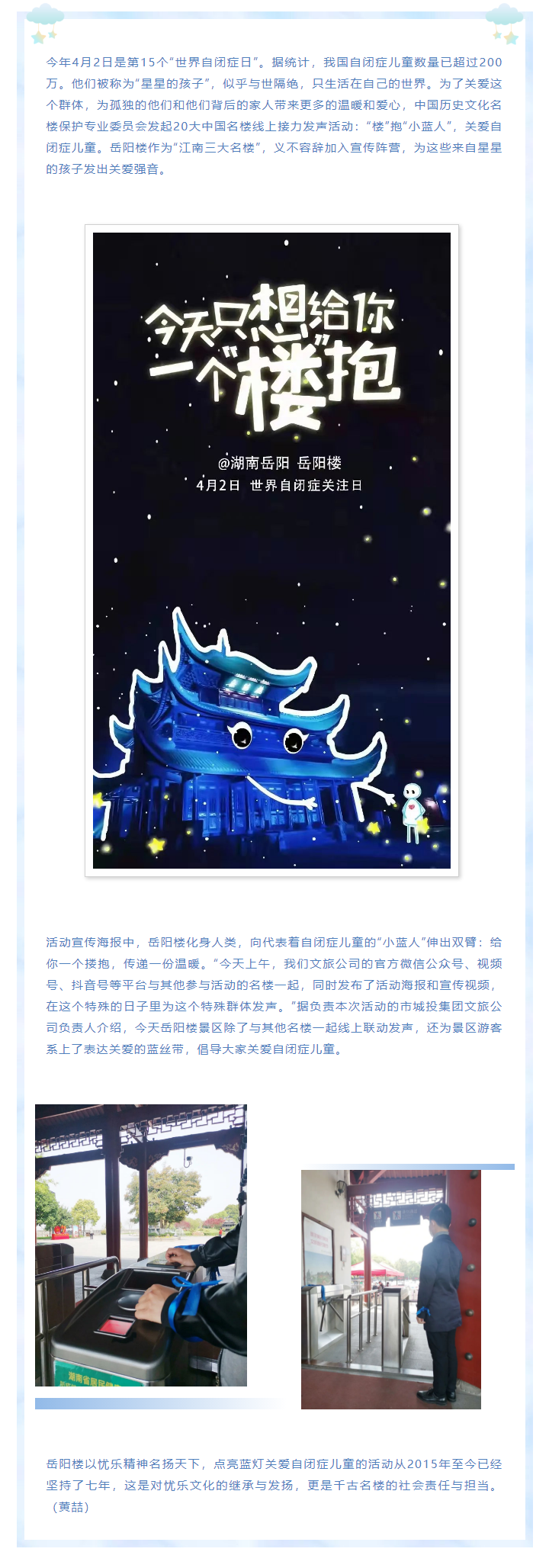 【文旅動態(tài)】第15個“世界自閉癥日”，岳陽樓景區(qū)開展“‘樓’抱小藍人，關(guān)愛自閉癥兒童”主題活動.png