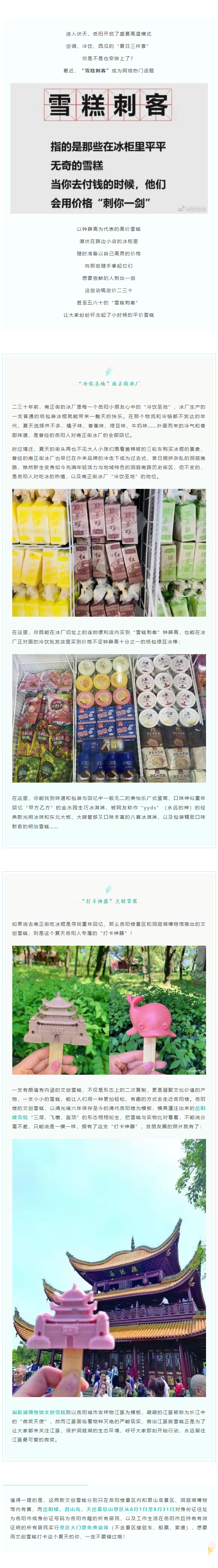【夏日岳陽】文創(chuàng)雪糕、兒時回憶、平價冰棍……遠離“雪糕刺客”，教你怎么在岳陽清涼一“夏”！.png